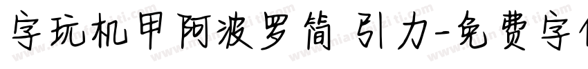 字玩机甲阿波罗简 引力字体转换